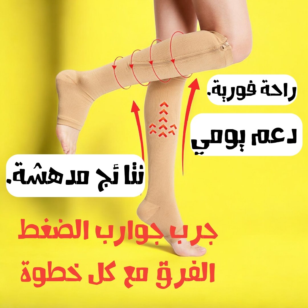 جوارب الضغط الطبية - زاوية ثانية