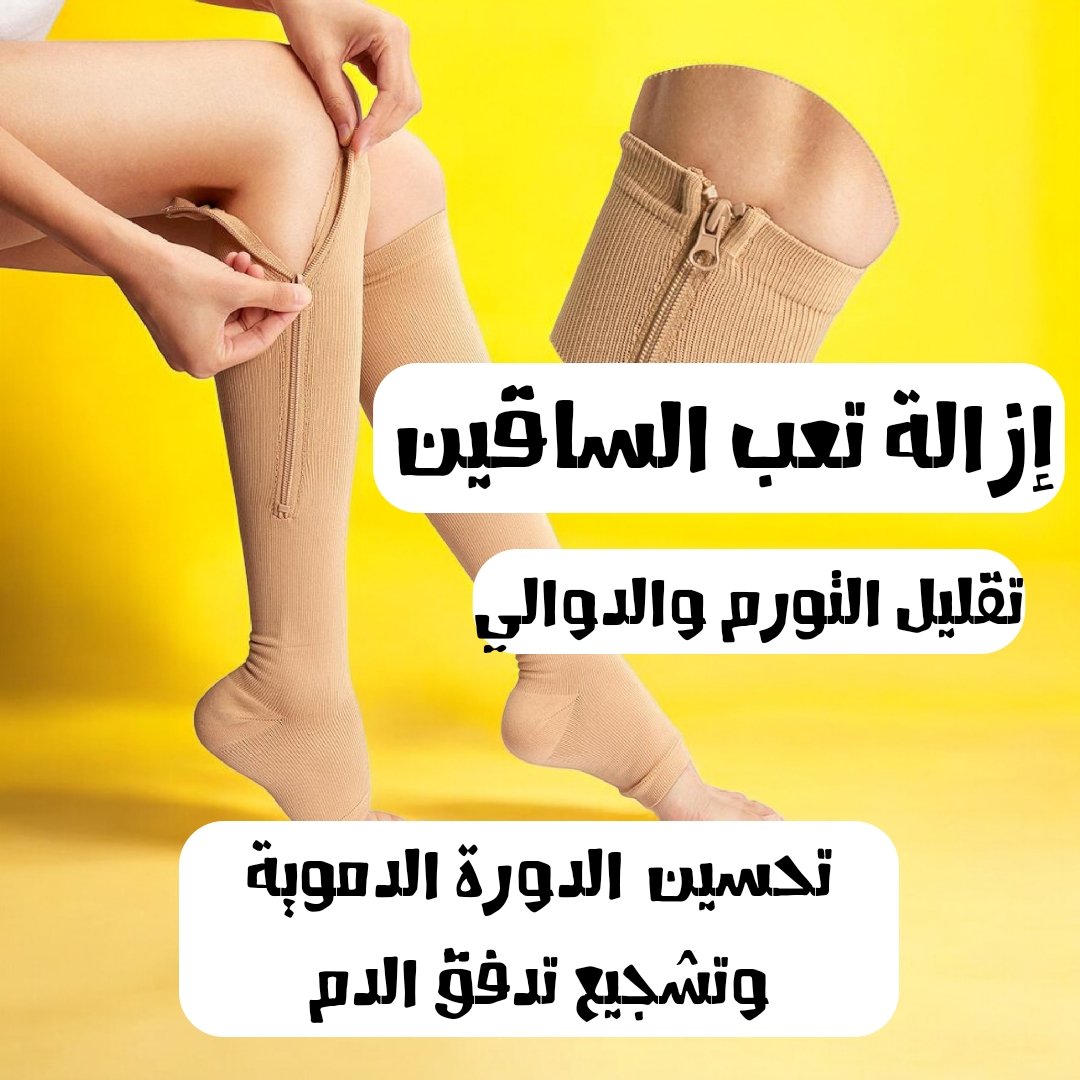 جوارب الضغط الطبية